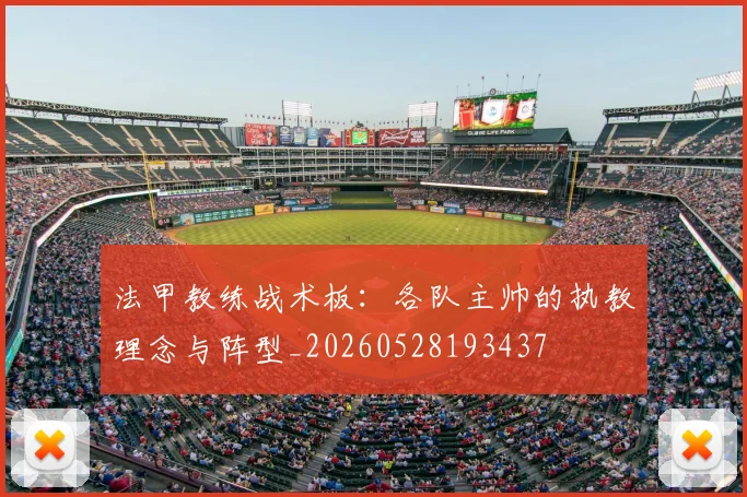 法甲教练战术板:各队主帅的执教理念与阵型_20260528193437