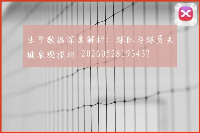 法甲数据深度解析：球队与球员关键表现指标_20260528193437