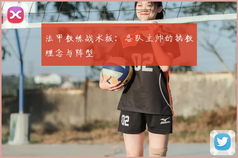 法甲教练战术板：各队主帅的执教理念与阵型