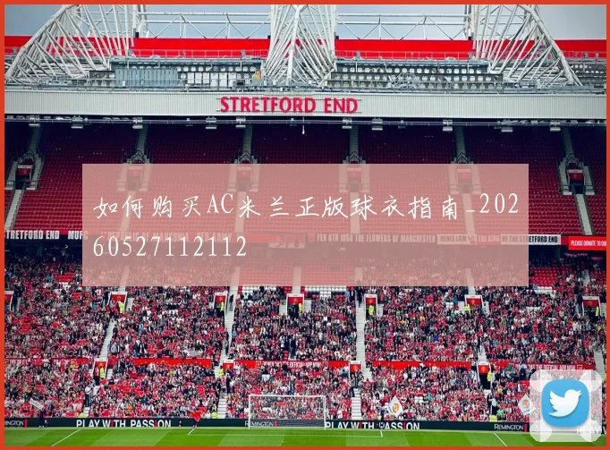 如何购买AC米兰正版球衣指南_20260527112112