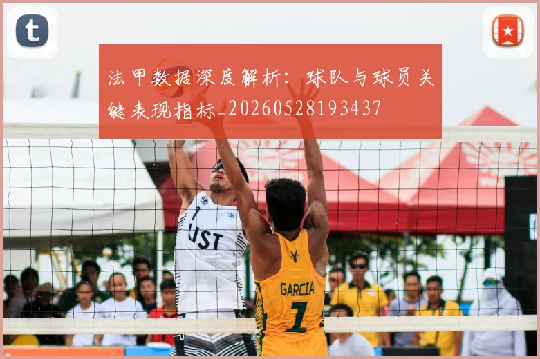 法甲数据深度解析:球队与球员关键表现指标_20260528193437