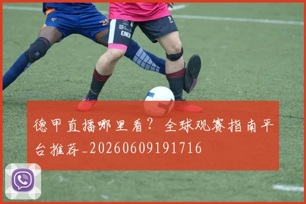 德甲直播哪里看?全球观赛指南平台推荐_20260609191716