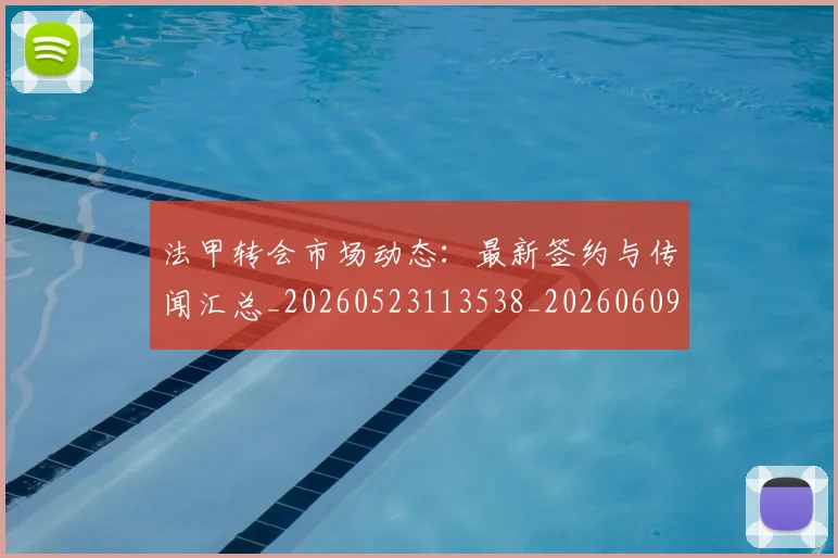 法甲转会市场动态:最新签约与传闻汇总_20260523113538_20260609233424