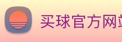买球官方网站网址 Logo